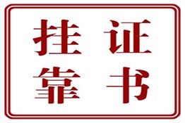 挂靠证书